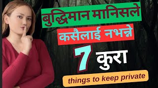 7 things to keep private//बुद्धिमान मानिसले कसैलाई नभन्ने  7 कुरा //@MinaTamang707