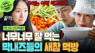 [#언니네산지직송2] 따끈한 잔치국수에 쫄깃한 주꾸미 조합은 막내즈 먹방 본능을 일깨워~🦑 | #지금꼭볼동영상