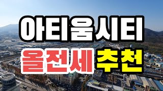 전망이 끝내주는 힐스테이트 아티움시티 탁트인 A타입