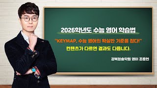 현 고1, 고2를 위한 2025학년도 수능 국수영 분석과 강북청솔 단과 최강 라인업 소개 및 2026 대입성공 전략 설명회 1부-조종현 선생님