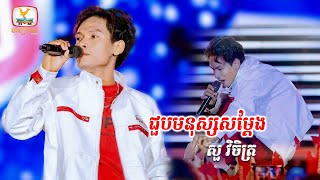 ជួបមនុស្សសម្ដែង - សួ វិចិត្រ | Concert | HM