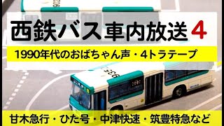 西鉄バス・1990年代中心の車内放送ダイジェスト４【私の顔が会社の顔です】