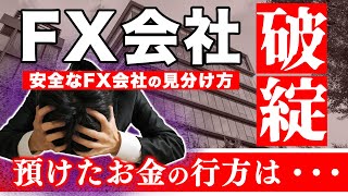 FX会社が破綻！？私のお金はどうなるのか！〜信託保全の仕組みを解説〜