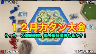 社団法人ボードゲーム　カタン大会決勝卓（2021年12月）〜解説付き〜