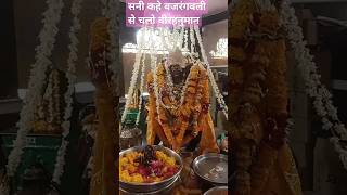 शनि देव और हनुमान जी की जो कोई कृपा पाना चाहता है साडेसाती से बचना चाहता है 25न्यूज़ बजरंगबली संपर्क