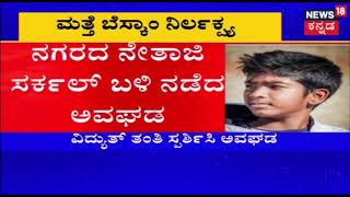 14-yr-old Likith Electrocuted Due To BESCOM's Negligence In Bangalore