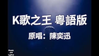 K歌之王 粵語版 - 陳奕迅 Eason Chan（歌詞版）