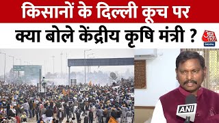 Farmer Protest Update: किसानों के विरोध पर केंद्रीय कृषि मंत्री Arjun Munda का सुनिए बयान | Aaj Tak