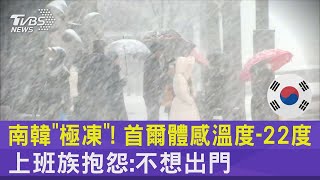 南韓「極凍」! 首爾體感溫度-22度 上班族抱怨:不想出門｜TVBS新聞