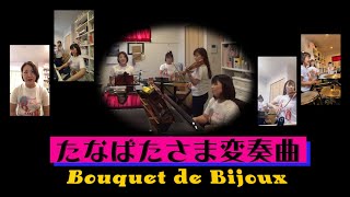 たなばたさま変奏曲／Bouquet de Bijoux