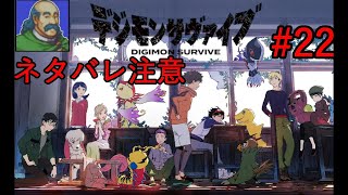 『ネタバレ注意』お前が主人公だ【デジモンサヴァイブ】初見プレイ　22日目