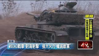 模擬共軍鎖台登陸！ 國軍澎湖實彈射擊 「鎮疆操演」秀戰力