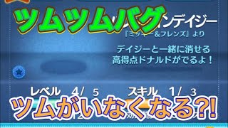 【ツムツムバグ】ツムがいなくなる、そしてアプリ落ちる