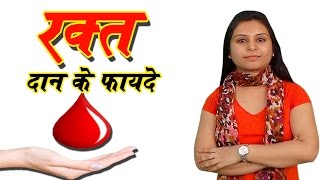 Blood Donation Ke Fayde रक्त  दान के फायदे (Health Benefits Of Donating Blood) Best Health Tips