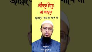 জীবনে বিয়ে না করলে জান্নাতে যাওয়া যাবে না শায়েখ আহমাদুল্লাহ Shaikh  Ahmadullah Md Ahmadullah