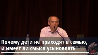 Торсунов О.Г.  Почему дети не приходят в семью и имеет ли смысл усыновлять