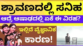 ಶ್ರಾವಣ ಮಾಸ ಬಂದಾಗ ಪ್ರಣಯಗೀತೆ | ಆಷಾಢದ ಪ್ರಾಮುಖ್ಯತೆ| shravanabantu Dr̤Rajkumar| Da Ra Bendra | C Ashwath