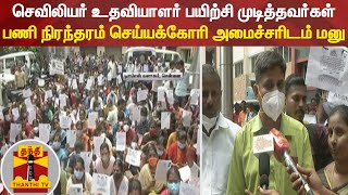 செவிலியர் உதவியாளர் பயிற்சி முடித்தவர்கள் - பணி நிரந்தரம் செய்யக்கோரி அமைச்சரிடம் மனு