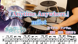 『Anytime Anywhere』 milet【ドラム】※譜面 足元 歌詞付き【叩いてみた】アニメ「葬送のフリーレン」ED曲