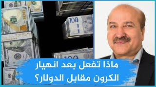 هل من الأفضل الاحتفاظ بالكرون أم تحويله إلى الدولار؟ أم شراء الذهب؟