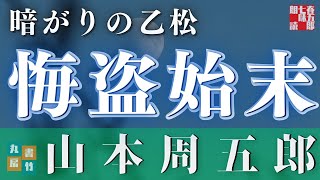 【朗読】山本周五郎の感動短編【暗がりの乙松】　ナレーション七味春五郎　発行元丸竹書房