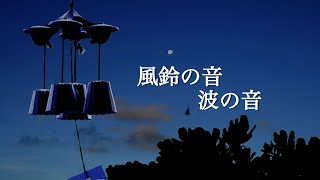 美しい4連風鈴の音.幻想的な月と波の音. Relaxing Sounds. Japanese Traditional Wind Chimes. Healing Sounds.