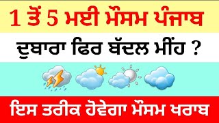 Weather Punjab | 1 ਤੋਂ 5 ਮਈ ਮੌਸਮ ਹਾਲ