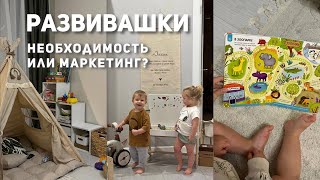 РАЗВИВАШКИ: маркетинг или необходимость? Наши ИГРУШКИ в 1,5-2 года