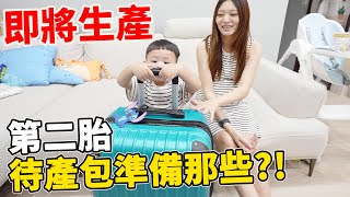 即將快要生產了 我們第二胎待產包準備了什麼呢?!【Bobo TV】Bobo懷孕日記#38