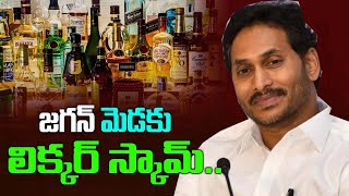 జగన్ మెడకు లిక్కర్ స్కామ్..? Big shock for YSRCP | YS Jagan In Tension With AP Liquor Scam | kaitv