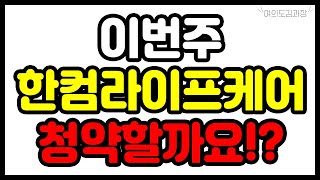 한컴라이프케어 공모주 청약, 모든 분석 한방에 총정리!