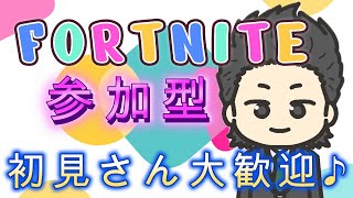 [参加型］通常マッチ！[Fortnite/フォートナイト］