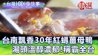 【台灣1001個故事 精選】台南飄香30年紅蟳薑母鴨！湯頭溫醇濃郁 稱霸全台｜白心儀 Taiwan 1001 story