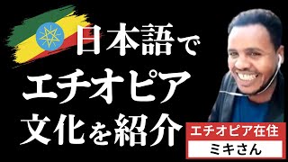 【プレゼン】エチオピア人のミキさんが日本語でエチオピア文化を紹介