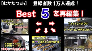 【感謝御礼】337本、5年と4カ月かかりました。