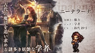 『OCTOPATH TRAVELER（オクトパストラベラー） 大陸の覇者』 新トラベラーPV｜学者”ニーナラーナ”（CV：鈴代 紗弓さん）