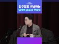 뉴스트라다무스 ‘민주당은 중도보수’ 선언한 이재명 대표를 향한 민주당의 비난 장원준 “절박한 이재명 대표의 헛발질” shorts