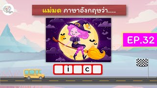 เกมทายคำศัพท์อังกฤษ EP.32 - ท่องศัพท์ภาษาอังกฤษ - English Vocab