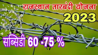 fencing wire scheme 2023 । tarbandi yojana subsidy । tarbandi in Rajasthan ।