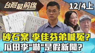 【台灣最前線】砂石案 李佳芬弟喊冤？瓜田李\