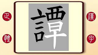 正體漢字，百家姓系列——譚，繁體字書寫筆順。香港當代著名天王歌星譚詠麟的譚