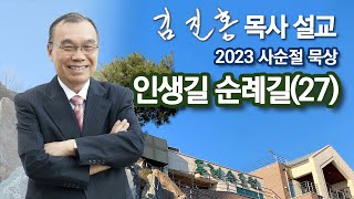 [새벽예배] 사순절 묵상 인생길 순례길(27) 2023/03/24