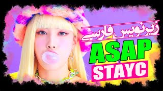 موزیک ویدیو جدید «استیسی» با زیرنویس فارسی | STAYC - ASAP MV [Persian Subtitle]