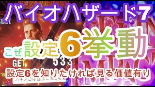 【こぜ6挙動】パチスロ バイオハザード7設定456確定実践