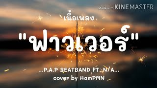 (เนื้อเพลง) ฟาวเวอร์ - P.A.P BEATBAND Feat.N/A Cover by HamPMN