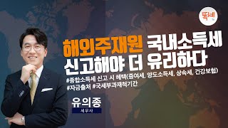 해외주재원의 종합소득세(종합소득세 신고 시 혜택_증여세, 양도소득세, 상속세, 건강보험/ 자금출처/국세부과재척기간)