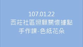 1070122西莊社區照顧關懷據點-手作課-色紙花朵