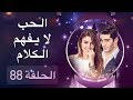 الحب لا يفهم الكلام – الحلقة 88