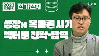 [2023연간전망] 전기전자_성장에 목마른 시기 가운데 섹터별 전략 \u0026 탑픽(feat. 김지산 센터장)ㅣ애널리스트 TALK톡 (22.12.08)