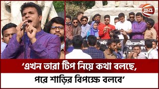 এরা টাইমলাইনে একরকম, আর ইনবক্সে আরেক রকম! | DU Saddam Hossain | Student League | Channel 24